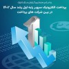 پرداخت الکترونیک سپهر اول شد